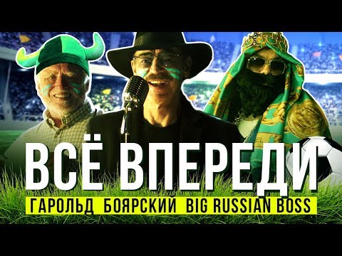Big Russian Boss и Михаил Боярский - Всё впереди