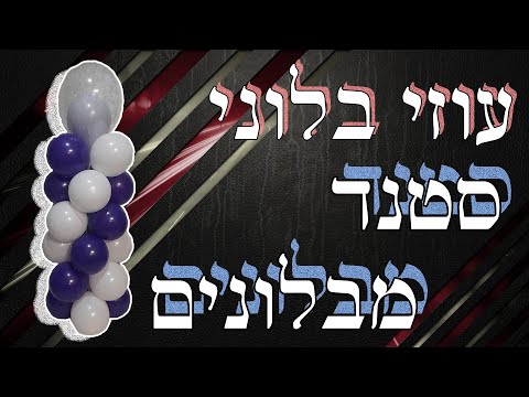 וִידֵאוֹ: קישוט חגיגי DIY. קומפוזיציות בלונים