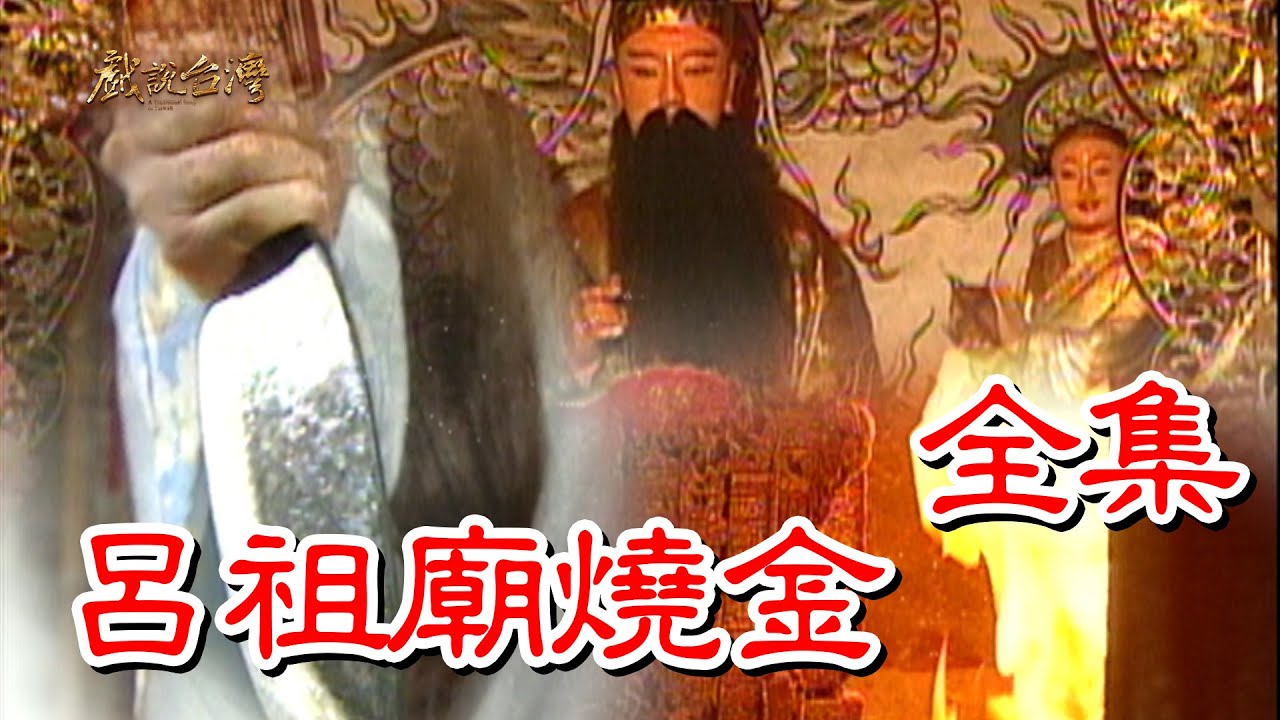 【戲說台灣】呂祖廟燒金 全集