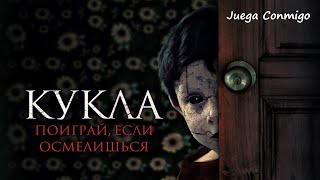 Кукла (2021) 💥Русский Трейлер 💥 Juega Conmigo💥