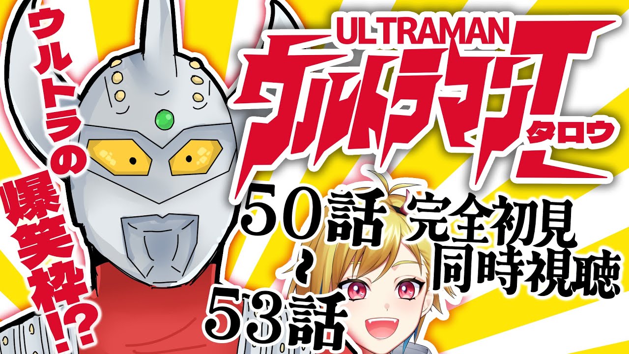 同時視聴】ウルトラマンタロウ 50話～53話【Vtuber/蒼澄あすか】 - YouTube