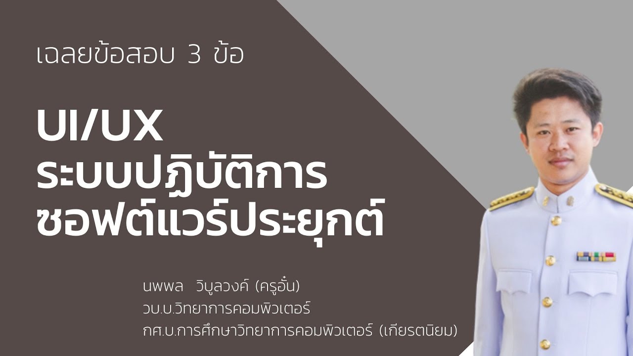 ข้อสอบ ซอฟต์แวร์  2022 Update  เฉลยข้อสอบ เรื่องระบบปฏิบัติการ ซอฟต์แวร์ประยุกต์ UX และ UI โดยครูผู้ช่วยวันธรรมดา ชาวนาวันหยุด