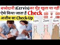 बच्चेदानी (Cervix) का मुंह खुल गया है घर पर खुद करे पता | How to Check Cervix is Open in Pregnancy