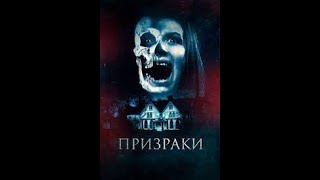 УЖАСЫ | ФИЛЬМ ПРИЗРАКИ ВЕДЬМЫ | СМОТРЕТЬ ФИЛЬМ ОНЛАЙН