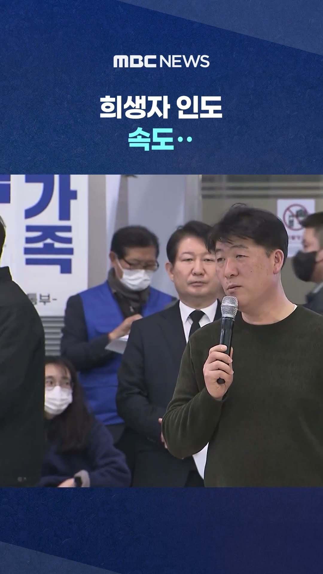 사고 수습 사실상 마무리 단계 #Shorts (MBC뉴스)