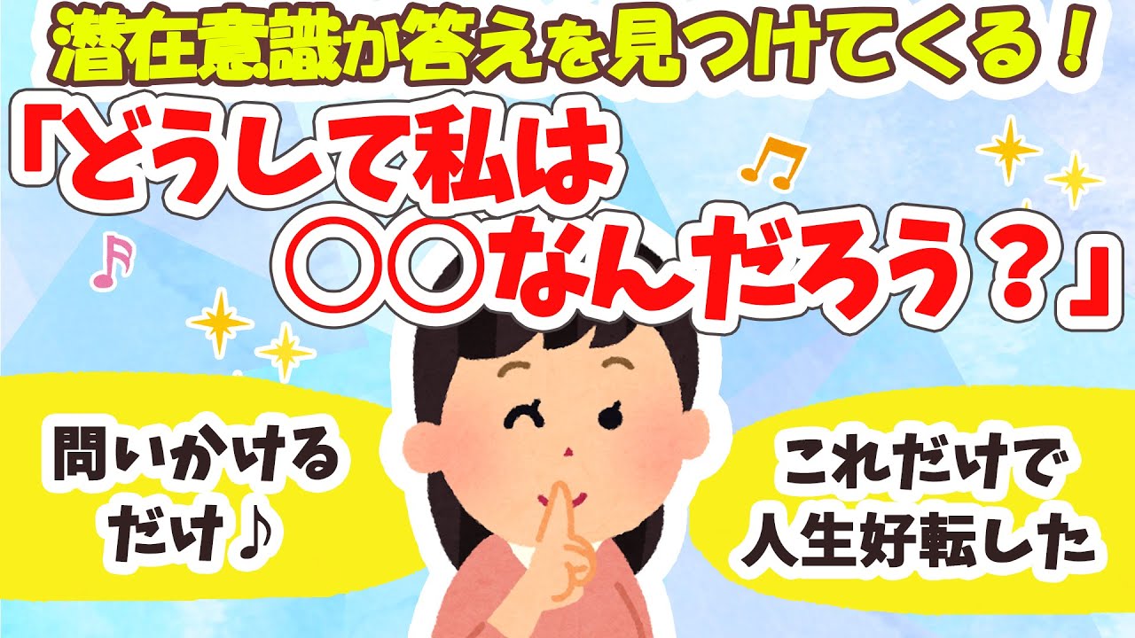 【問いかけメソッド】あとは潜在意識が答えを見つけてくれる。「どうして私は◯◯なんだろう？」と問いかけるだけ