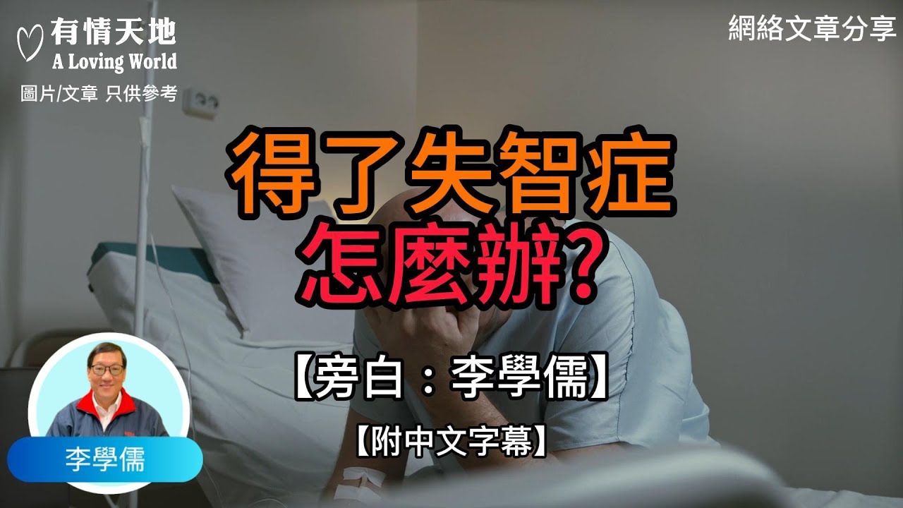 得了失智症，怎麼辦？ - 【李學儒 旁白】 | 網絡文章 | A Loving World | 有緣相聚 | 有情天地 | 電台節目重溫【粵語】【廣東話】