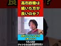 高市政権は続いた方が日本にとっていいのか？【ひろゆき/切り抜き】#shorts