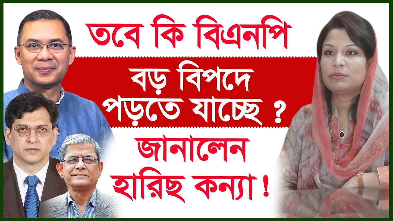 তবে কি বিএনপি বড় বিপদে পড়তে যাচ্ছে?  জানালেন হারিছ কন্যা ! |@Changetvpress