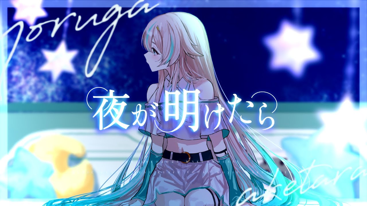 夜が明けたら/feat.惑世いと【#VocaDuo2025】