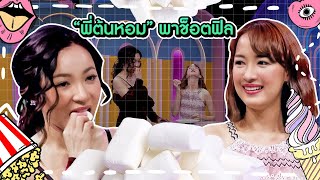 [Highlight] “ซีน ภัสธนากรณ์” ต้องโดนทำโทษ แต่ “พี่ต้นหอม” พาช็อตฟิลเลย! กินขนมที่ลงโทษแบบง่ายๆ