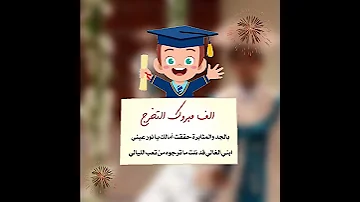 مبروك التخرج من الروضه عيال 2022 