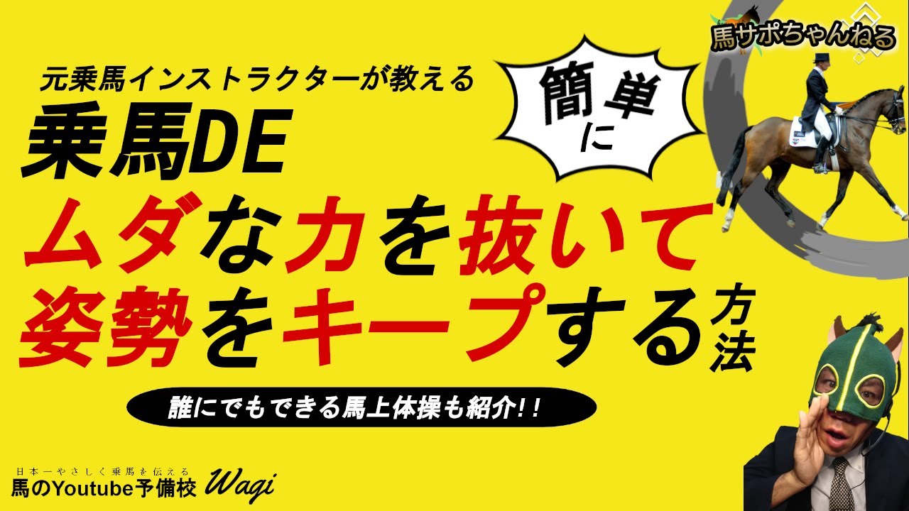 【重要】乗馬で無駄な力を抜いて姿勢をキープする3つのポイントとは！？
