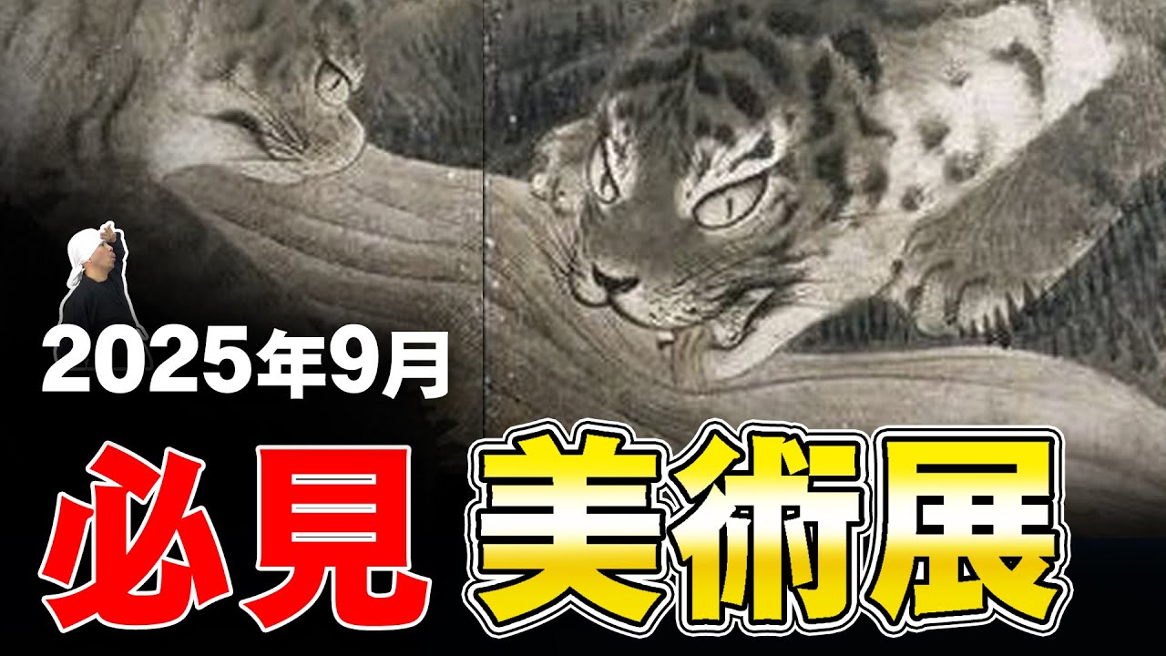 月刊日本美術展覧会情報 2025年9月版 | 柴田是真、運慶、円山応挙、絵