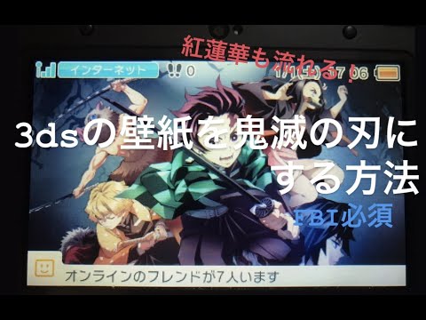 3dsの壁紙を鬼滅の刃 紅蓮華も流れる にする方法 Fbi必須 改造 Youtube