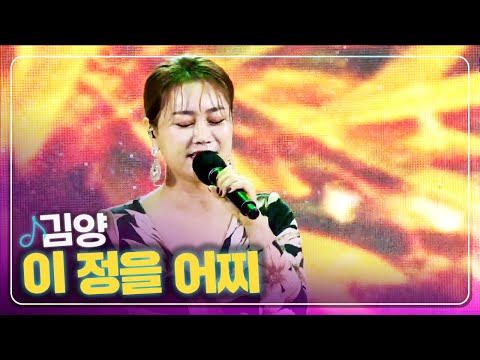 [탑텐가요쇼] 김양 - 이 정을 어찌 l 트로트 페스티벌