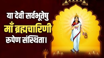 Brahmacharini Jaap Mantra 108 Times | माँ ब्रह्मचारिणी का यह मंत्र करेगा आपकी हर इच्छा पूरी