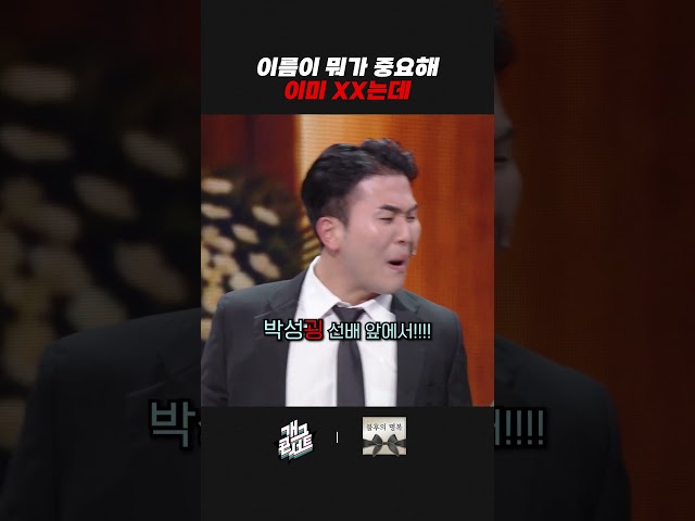 이름이 뭐가 중요해 이미 XX는데 | 개그콘서트 Gagconcert | KBS 260726 방송