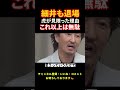 細井退場!話を全く聞かない志願者【令和の虎切り抜き】#令和の虎#林尚弘##shorts