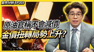 【金市分析EP203】金價由恐慌到試水溫 本週可以買入？特朗普講話火上加油 油價高企通脹捲土重來？ 減息時間表再度推遲 金銀真正考驗現在開始！