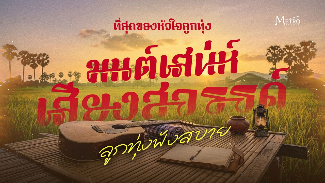 Long Play ฟังเพลงสบาย ๆ สไตล์ลูกทุ่ง