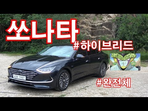 현대 신형 쏘나타 하이브리드 인스퍼레이션 시승기(Hyundai <strong>Sonata</strong> <strong>Hybrid</strong> insperation review)