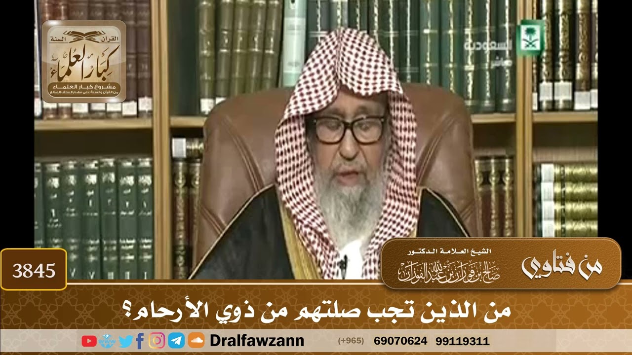 [3845] من الذين تجب صلتهم من ذوي الأرحام؟ - صالح الفوزان