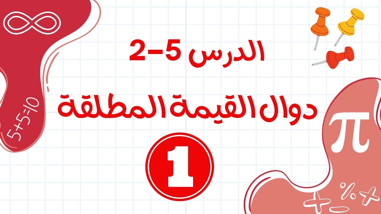 دوال القيمة المطلقة القسم١