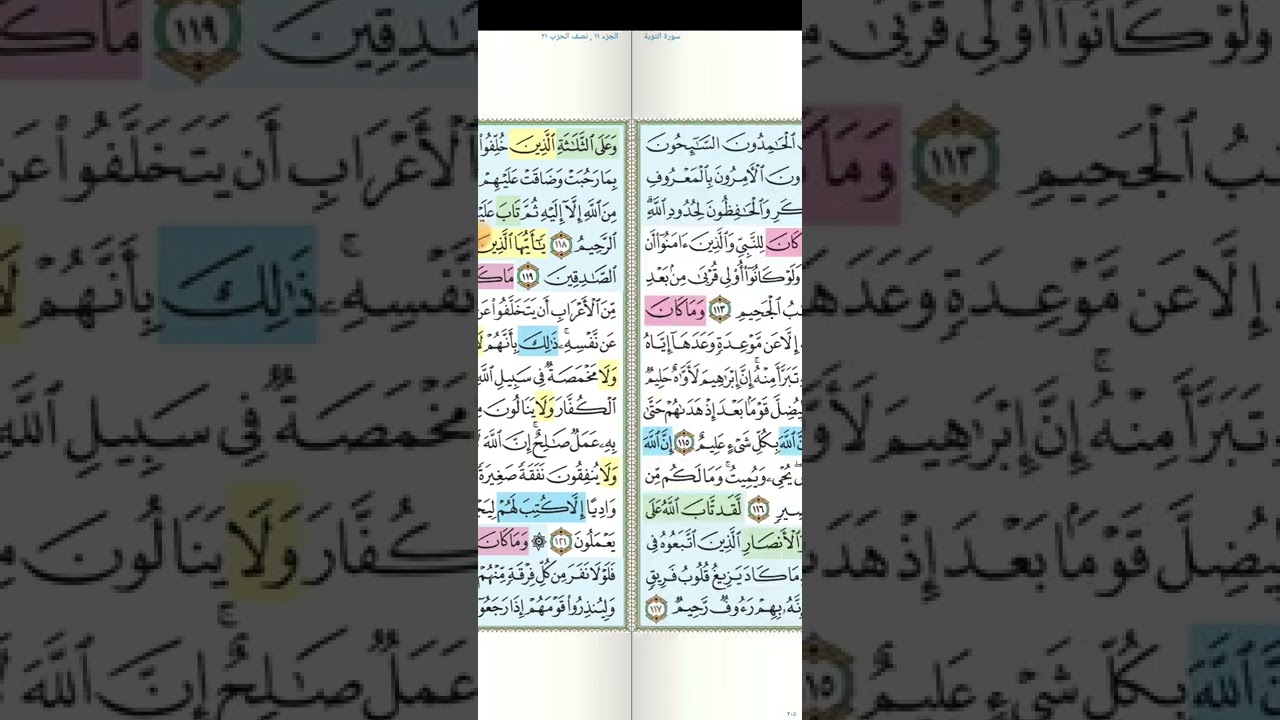 تثبيت وتربيط سورة التوبة الربع الثامن( ان الله اشترى من المؤمنين أنفسهم و أموالهم  )