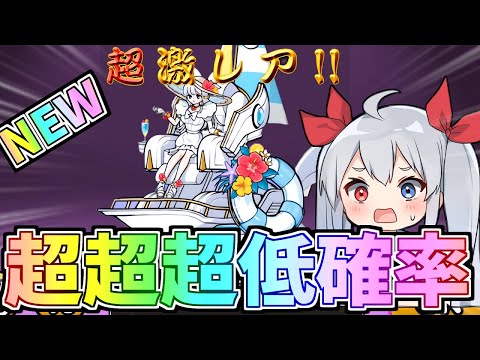 超超超低確率新キャラぺガサ、出るまで引いたら神引きすぎたw