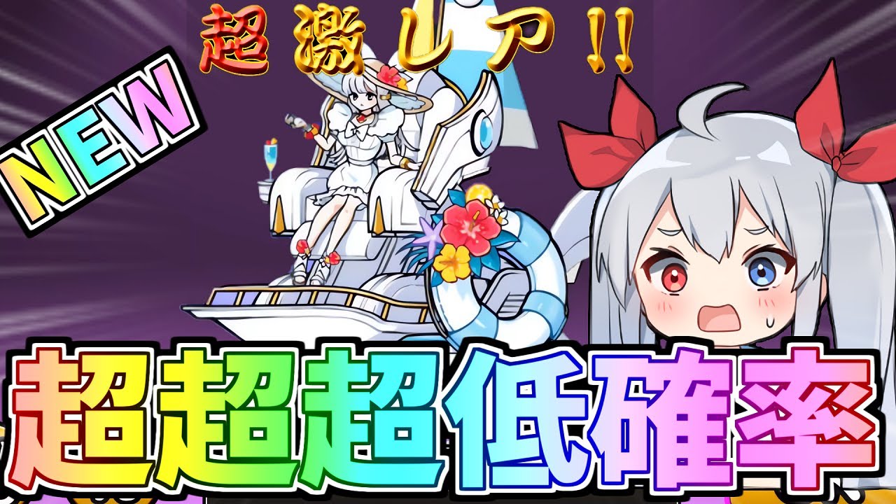 超超超低確率新キャラぺガサ、出るまで引いたら神引きすぎたw