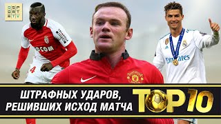 ТОП-10 штрафных ударов, которые решили исход матча (клубы)