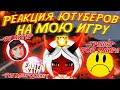 РЕАКЦИЯ ЮТУБЕРОВ НА МОЮ ИГРУ В FREE FIRE