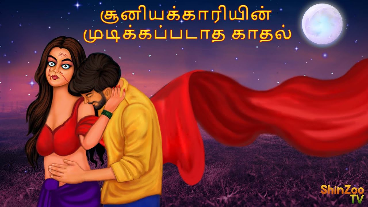 சூனியக்காரியின் முடிக்கப்படாத காதல் | Stories in Tamil | Tamil Horror Stories | Tamil Stories