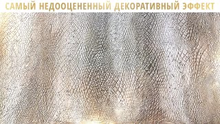 САМЫЙ НЕДООЦЕНЕННЫЙ ДЕКОРАТИВНЫЙ ЭФФЕКТ | Кожа Крокодила | GuraDecor