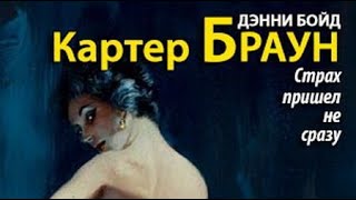 Картер Браун. Страх пришел не сразу