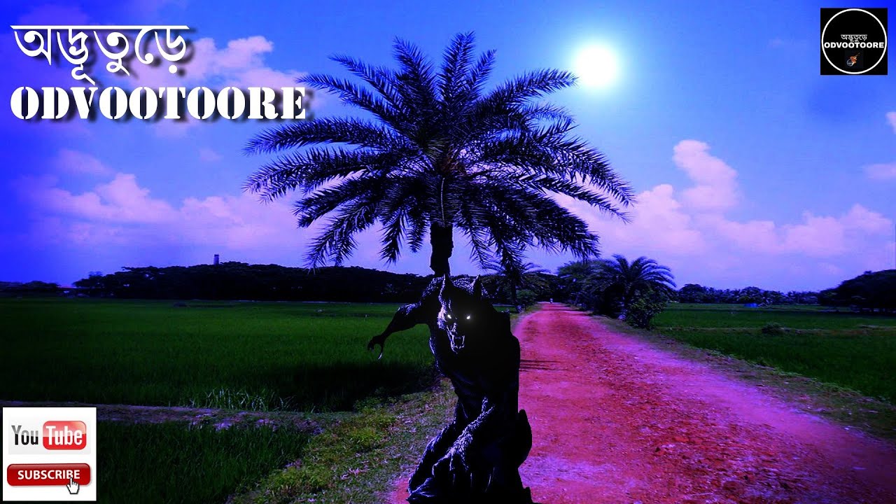 ODVOOTOORE BY AHAMED BABU BHAI EP82 || গ্রাম বাংলার ভূতের কাহিনী ৫ শেষ পর্ব। #CLASSIC_GHOST_STORIES