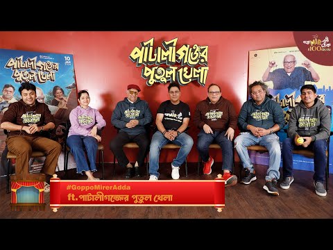 ft. Pataligunjer Putul Khela | Soham | Ditipriya | Paran | Rajatava | Subhankar