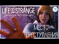 Life is Strange Double Exposure | Место преступления (Elika Studio feat. @WAYLANDTEAM-KS )