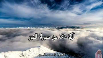 ماتيسر من سورة النور آية 35 _ بصوت القارئ ثامر عبد الرحمن.