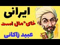 ایرانی همیشه در حال خای مالی از عبید زاکانی