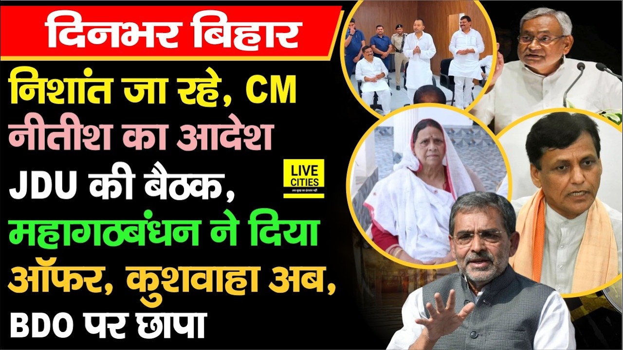 CM Nitish का आदेश, बैठक में बड़ा फैसला, Nishant की Entry, महागठबंधन का बड़ा ऑफर, BDO पर छापा