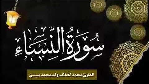 سورة النساء للقارئ الموريتاني الشيخ محمد لغظف ولد محمد سيدي Mohamed Laghdaf Ould Sidi