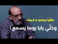 لو كان السيد حيا الوضع خطر والتصعيد مستمر هللوا يا شيعة وخلي بابا روما يسمع محمد رعد يعقوب الصراف 
