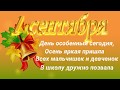 1 Сентября красивая открытка. День знаний стих. Поздравление с 1 сентября. Снова в школу.