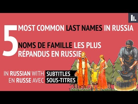 Vidéo: Le nom de famille le plus répandu en Russie et dans le monde