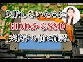 SSDにクローンするなら確認しておいたほうが良いことを語ります