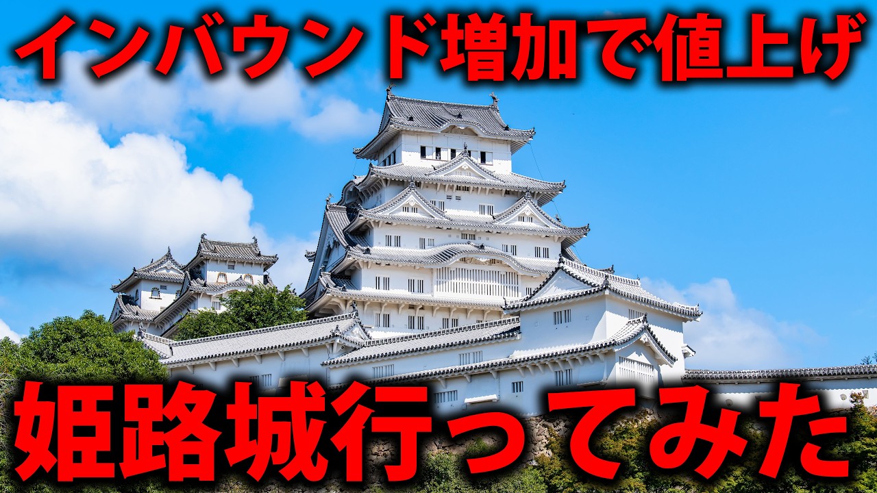 インバウンド急増中の姫路城へ行ってみた