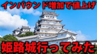 インバウンド急増中の姫路城へ行ってみた