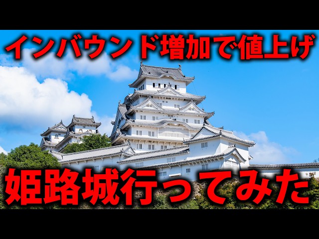 インバウンド急増中の姫路城へ行ってみた